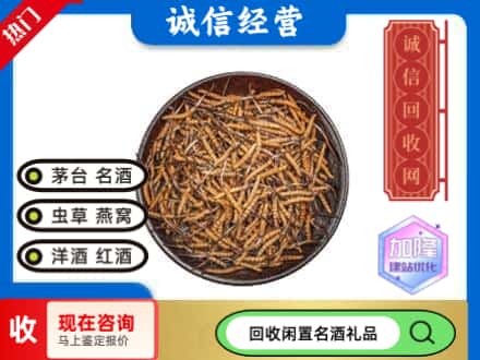 仁怀市回收冬虫夏草
