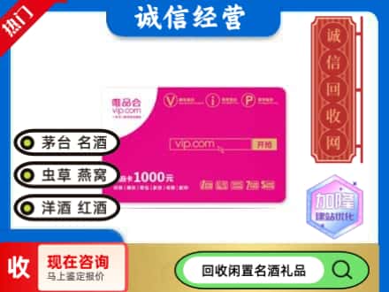 仁怀市回收唯品会卡
