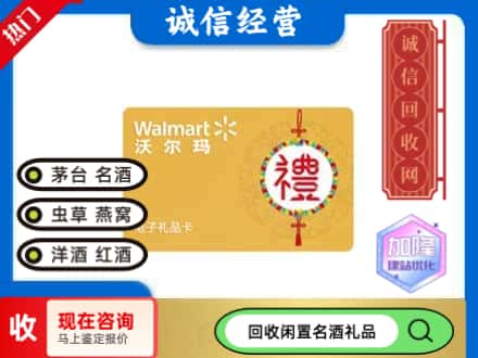 仁怀市回收沃尔玛礼品卡